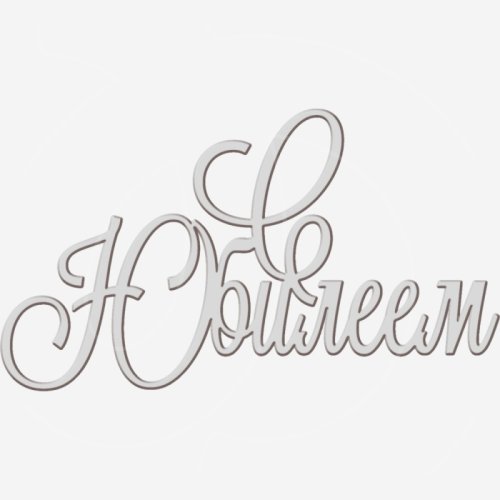 Топпер декоративный акриловый "С юбилеем" Серебро 13х7 см ТСК367