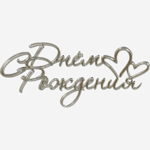 Топпер декоративный акриловый "С Днем рождения с сердечками" Серебро 11х5 см 36581