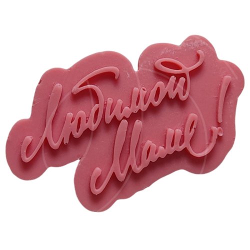 Молд силиконовый "Любимой маме" 1104