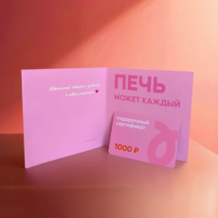 Сертификат подарочный Tortomaster на 1000 руб 