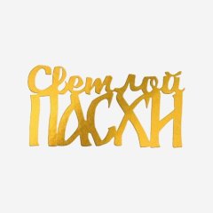 Топпер декоративный акриловый "Светлой Пасхи" Золото Топ-183	