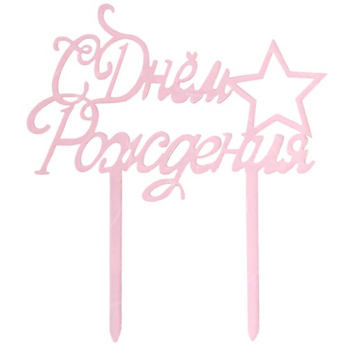 Топпер декоративный акриловый "С Днём Рождения" Розовый 7303178