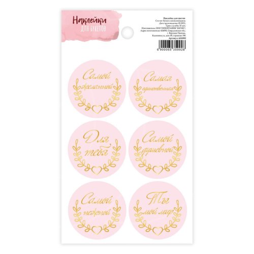 Наклейки декоративные "Для тебя" 6535992