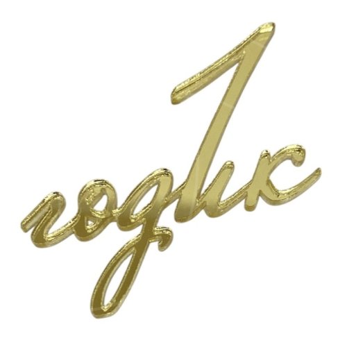 Топпер декоративный акриловый "1 годик" Золото 6х7 см 36357