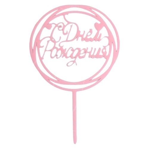 Топпер декоративный акриловый "С Днём Рождения. Рамка" Нежно-розовый 7303171