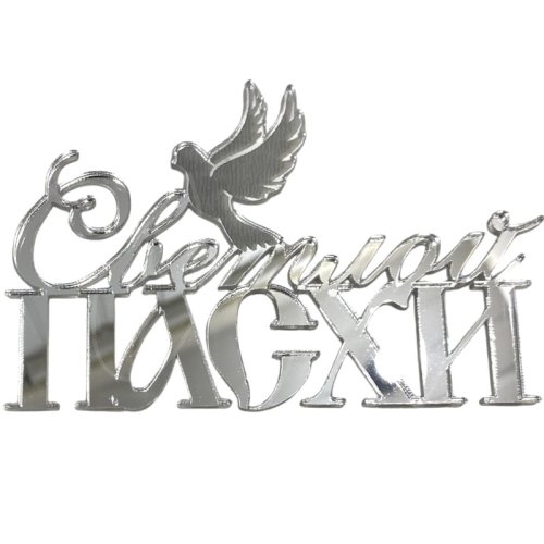 Топпер декоративный акриловый "Светлой Пасхи" Серебро 11х7 см 