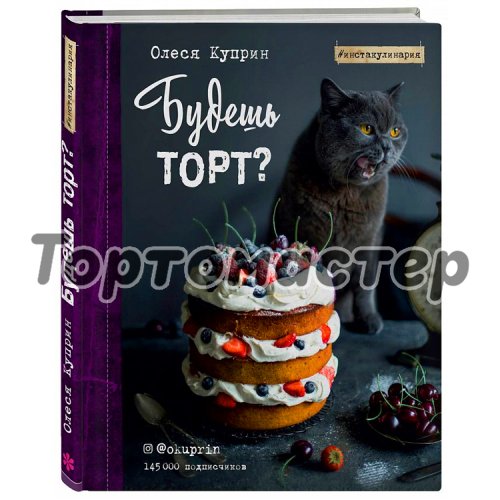 Книга "Будешь торт?" 3410314