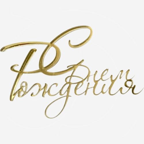 Топпер декоративный акриловый "С Днём Рождения" Золото 10х7 см 36906