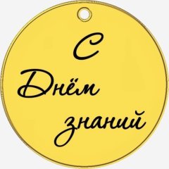 Топпер декоративный акриловый "С Днём знаний. Бирка" Золото 3,5 см ТСК380