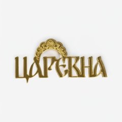 Топпер декоративный акриловый "Царевна" Золото 8х4 см 