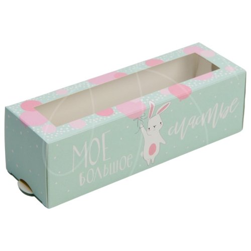 Коробка для макарон с окном "Моё большое счастье" 3400720