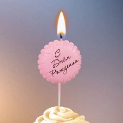 Свеча декоративная "С Днём Рождения. Шарик" Розовая 10888399