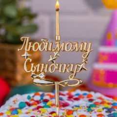 Свеча-топпер декоративная "Любимому сыночку" 