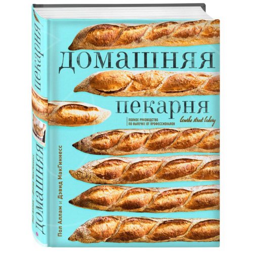 Книга "Домашняя пекарня. Полное руководство по выпечке от профессионалов" 3414132
