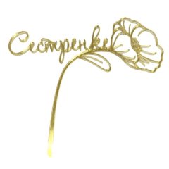 Топпер декоративный акриловый "Сестрёнке" Золото 12х11 см 