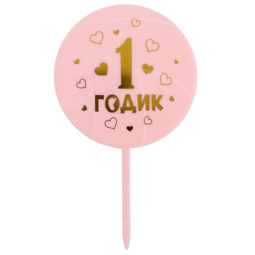 Топпер декоративный акриловый "1 годик. Девочка" 5340708